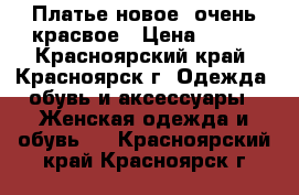 Платье новое, очень красвое › Цена ­ 300 - Красноярский край, Красноярск г. Одежда, обувь и аксессуары » Женская одежда и обувь   . Красноярский край,Красноярск г.